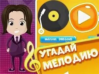 Играть игру угадай песни
