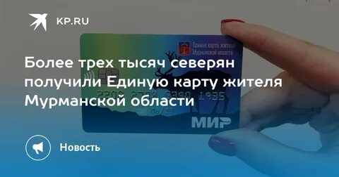 Карта жителя мурманской