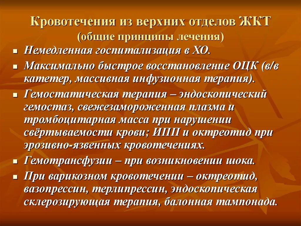 Желудочно кишечные кровотечения терапия. Кровотечение из верхних отделов. Кровотечения из верхних отделов желудочно-кишечного тракта лечение. Кровотечение из пищеварительного тракта. Кровотечения из верхних отделов пищеварительного тракта.