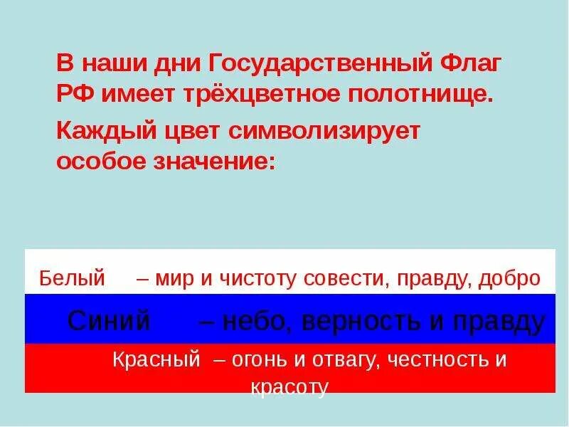 Значение российского флага для граждан. Значение государственного флага для каждого гражданина России. Какое значение имеет флаг России. Какое значение имеет флаг для каждого гражданина России. Значение для каждого человека государственный флаг.