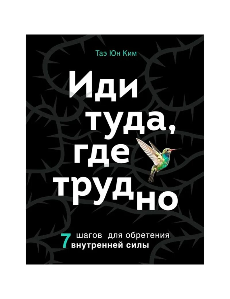 Иди туда где трудно. Идти туда где трудно книга.