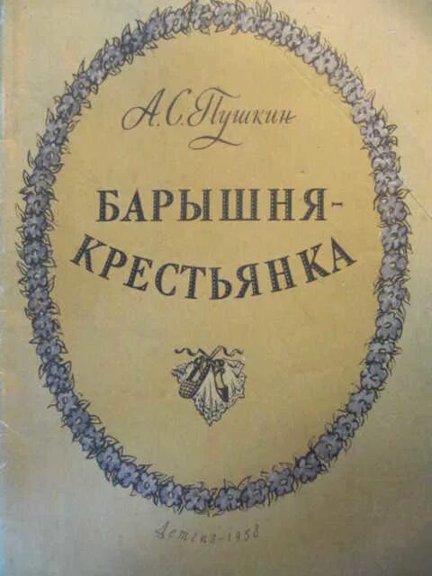 Барышня крестьянка читать. Пушкин барышня крестьянка книга. Пушкин а. с. «барышня-крестьянка» (1919). Барышня-крестьянка Александр Пушкин книга. Барышня крестьянка Дубровский повесть.