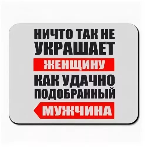 Ничто так не украшает женщину. Ничто так не украшает мужчину как удачно подобранная женщина. Ничто так не украшает женщину как правильно подобранный мужчина. Ничто так не украшает женщину футболка. Ничто не украшает женщину как