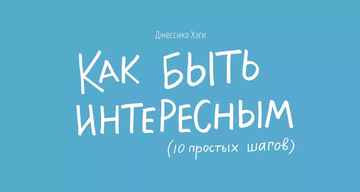 Как быть более интересным человеком. Быть интересным. как быть интересным человеком. интересные были картинки.