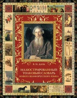 Подвижник толковый словарь