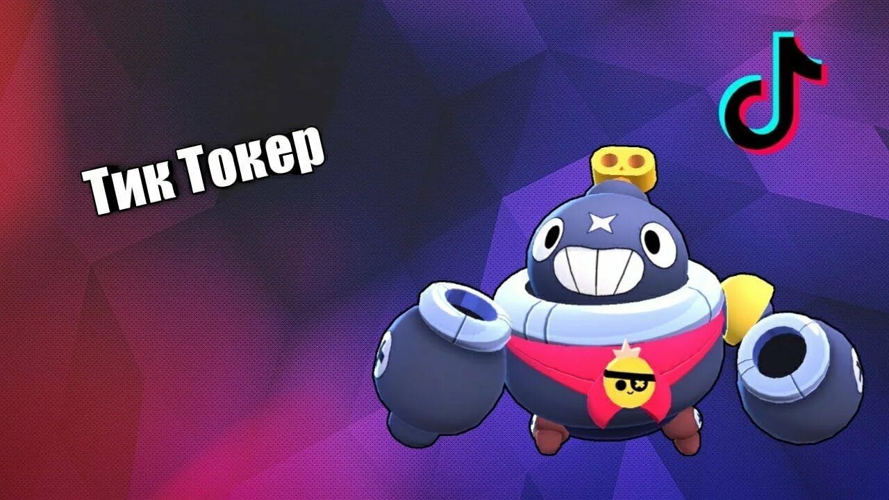 Браво старс персонажи тик. Тик из БРАВЛ старса. Brawl Stars тик. Тик тик Браво старс. Дудка бравл старс