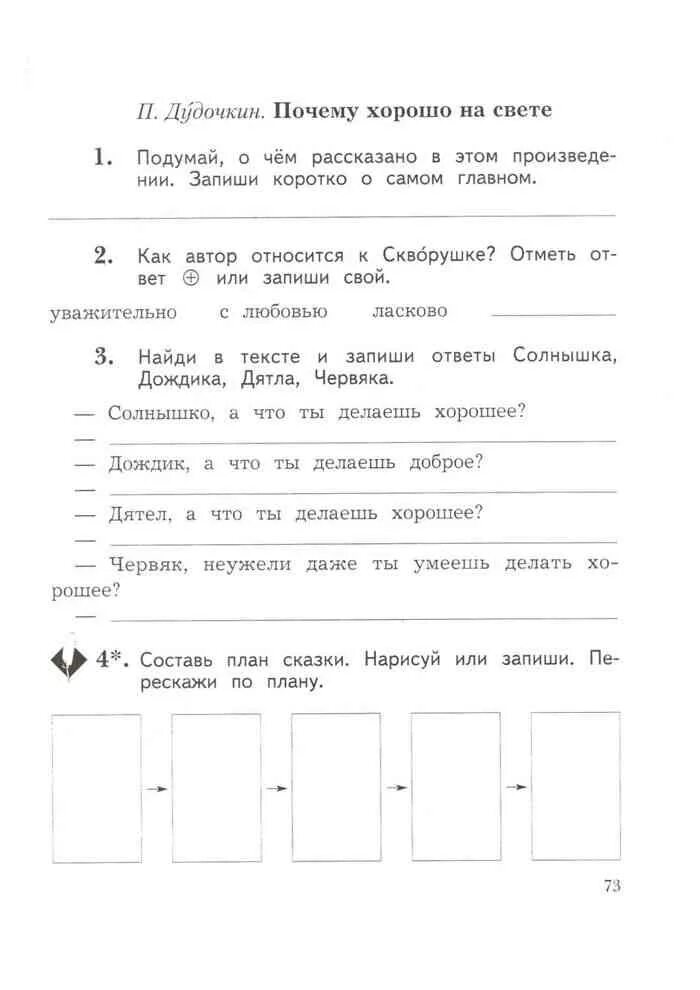 Дудочкин почему хорошо на свете читать. Составить план сказки почему хорошо на свете Дудочкин. Рассказ почему хорошо на свете. Сказка п Дудочкина почему хорошо на свете. Дудочкин почему хорошо на свете 2 класс рабочая тетрадь.