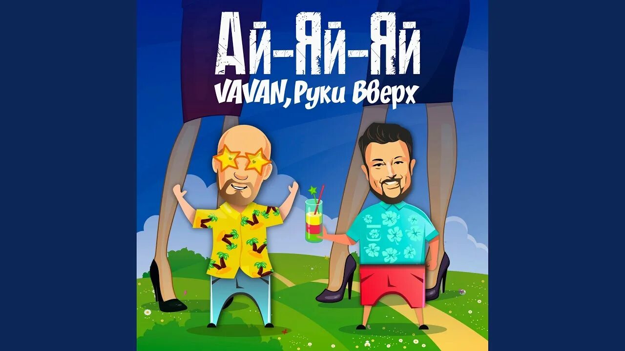 Ай яй яй ооо. VAVAN, руки вверх - ай-яй-яй. Руки вверх ай. VAVAN И руки вверх. Ваван руки вверх Вован ай-яй-яй.