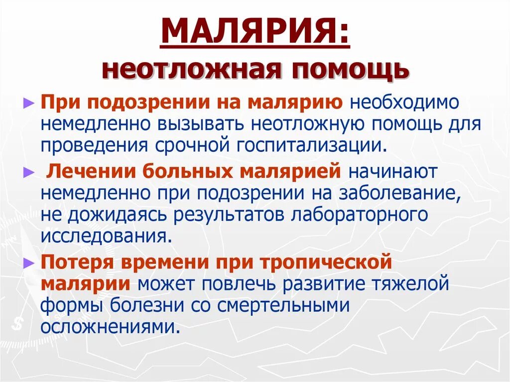 Основной механизм передачи возбудителя малярии. Малярия меры профилактики кратко.