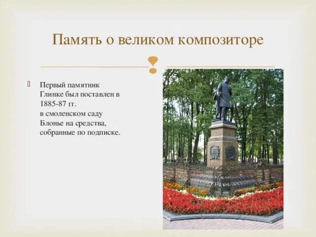Какой памятник культуры является глинка. Памятник глинке в берлине. фёдор глинка памятник. сад блонье схема.