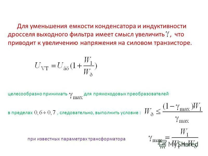 Катушки индуктивности уменьшает емкость