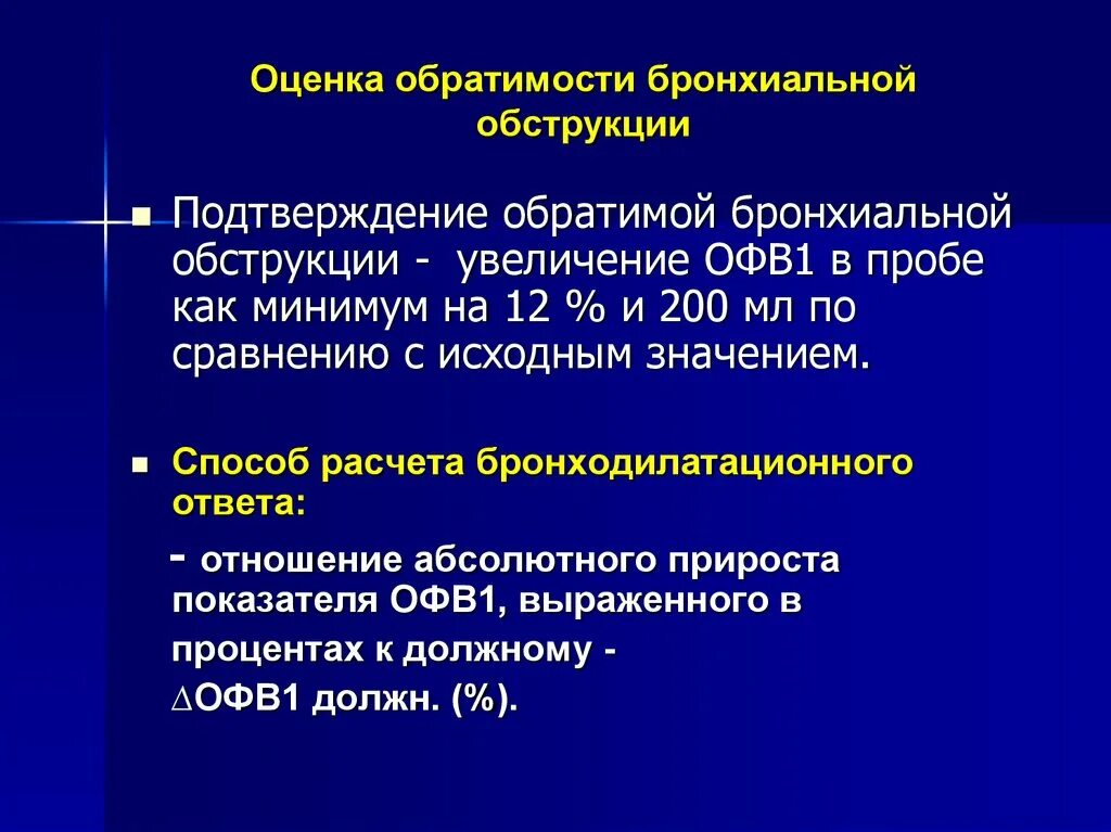 Диагностика бронхиальной обструкции. Степень обратимости бронхиальной обструкции. обратимая бронхиальная обструкция. оценка обратимости бронхиальной обструкции. бронхиальная астма обратимость бронхиальной обструкции.
