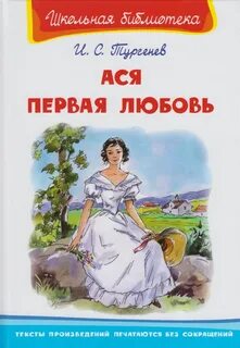 Первая любовь ах