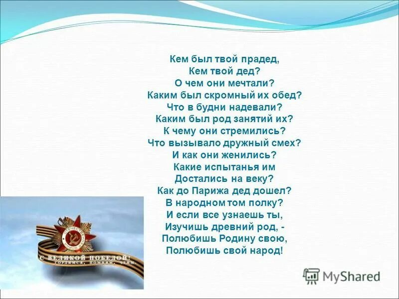 Твой прадед. Кем был твой дедушка. Прадеды кем был твой прадед на Руси. Кем был твой прадед стих. Прадедушка текст песни распечатать