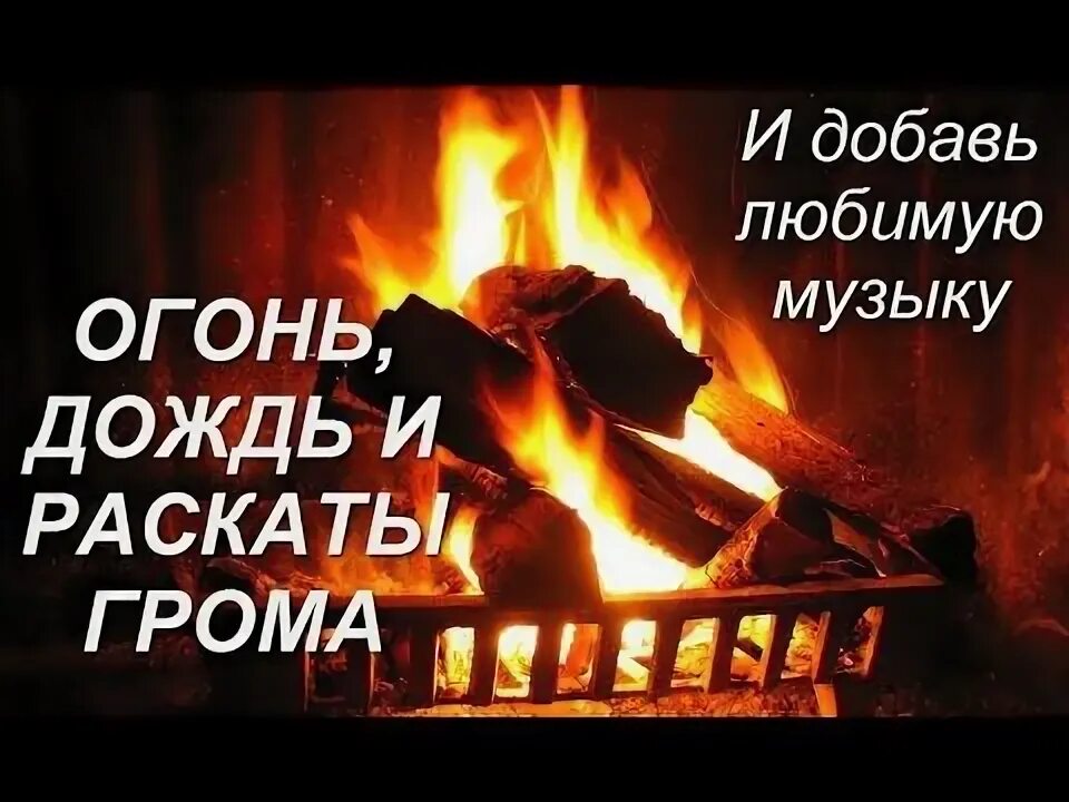Камин дождь и гром дождь. Звуки костра и дождь. шум камина и дождя. огонь и дождь. костер в дождь.