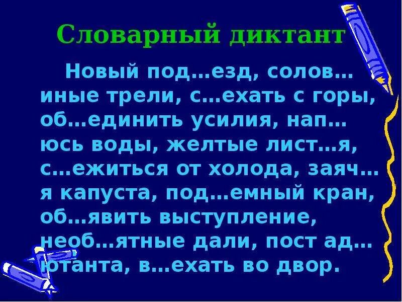 Соловьиная песня диктант 3 класс. Разделительный ъ и ь словарный диктант. Словарный диктант разделительный ъ и ь знак. Словарный диктант на ь и ъ знак. Словарный диктант разделительный ъ и ь знак 3 класс.