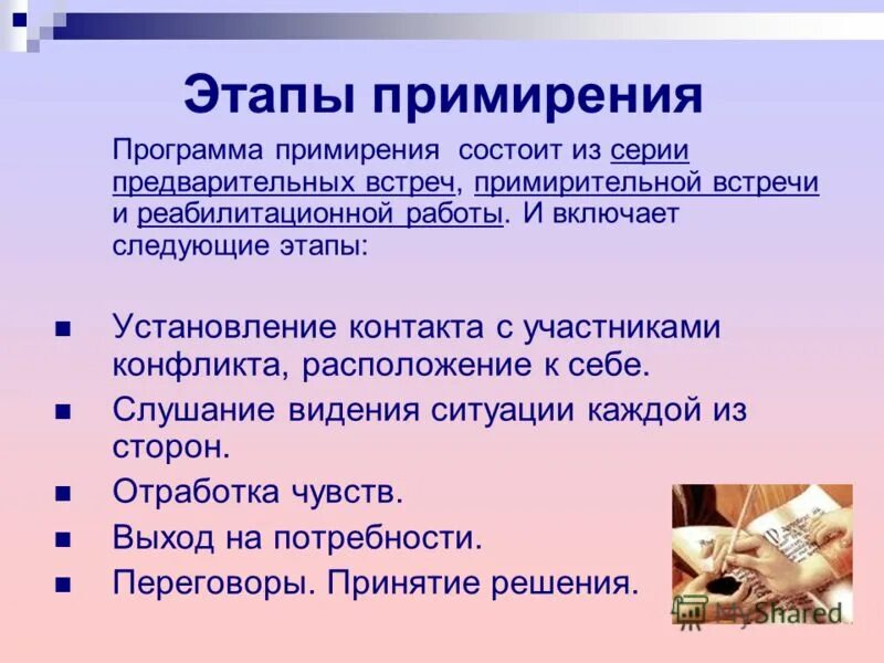 Стадия примирения