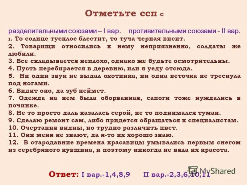 Ссп с противительными союзами. Предложения ссп с противительными союзами. ссп союзы. ссп с противительными союзами примеры. ссп с разделительными союзами.