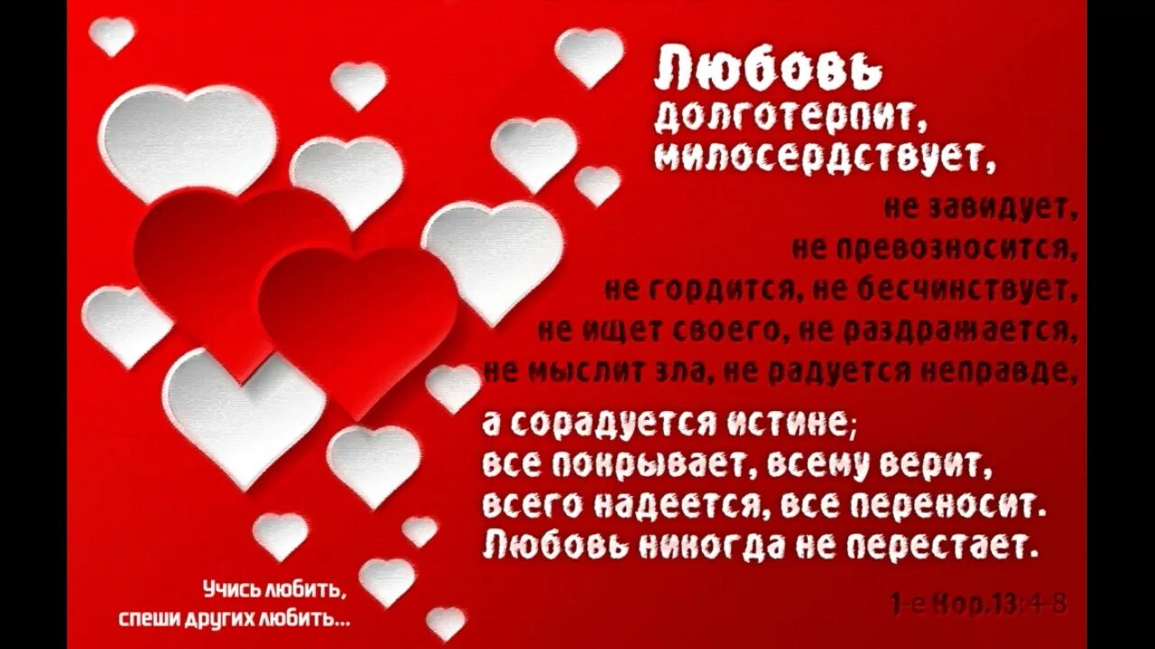 Всему верит всего надеется все переносит. Любовь всему верит всего надеется все переносит. любовь всему верит. любовь всё переносит. любовь не превозносится не гордится не бесчинствует не ищет своего.