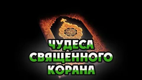 Феномен корана