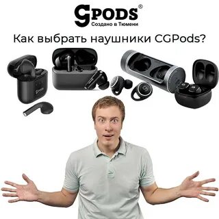 Тюменские беспроводные cgpods