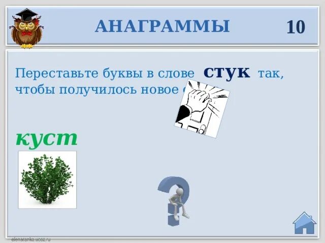 Переставь буквы и получи новое слово. Переставь буквы чтобы получилось новое слово. Переставь буквы так чтобы получилось новое слово. Переставить буквы так чтобы получилось новое слово. Переставь буквы так чтобы получились слова.