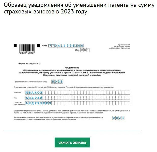 Уведомление на патент на 2024 образец. Уведомление об уменьшении патента на сумму страховых взносов. Уменьшение патента образец. Уведомление о патенте образец. Образец заполнения уведомления об уменьшении патента.