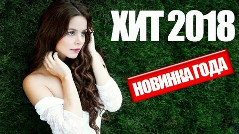 Новейший песни 2018 года