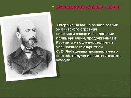 Бутлеров открытия в химии