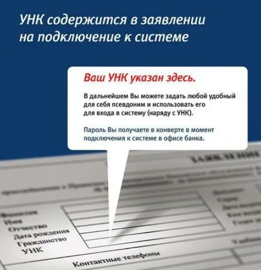 Где логин втб. Уникальный номер клиента ВТБ. УНК ВТБ что это. УНК (уникальный номер клиента. Логин УНК на ВТБ что это такое.