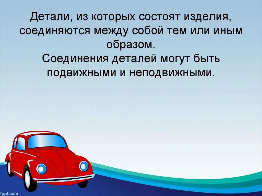 Понятие о машине и механизме. Детали из которых состоят изделия соединяющиеся между собой. Машины и механизмы 5 класс. Машинки, которые соединяются между собой.