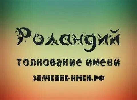 Роланд имя