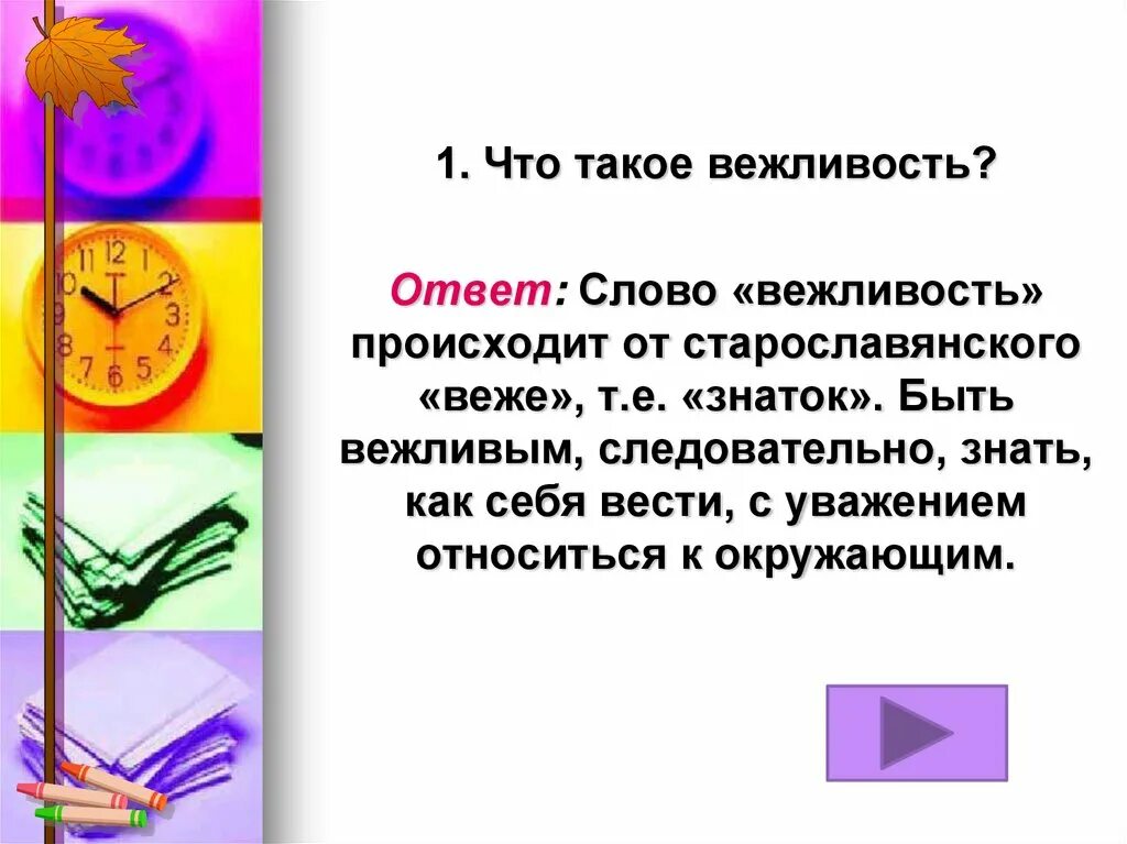 Вежливость. Быть вежливым. Что означает вежливость. Формы вежливости. Вежливые ответы на вопросы