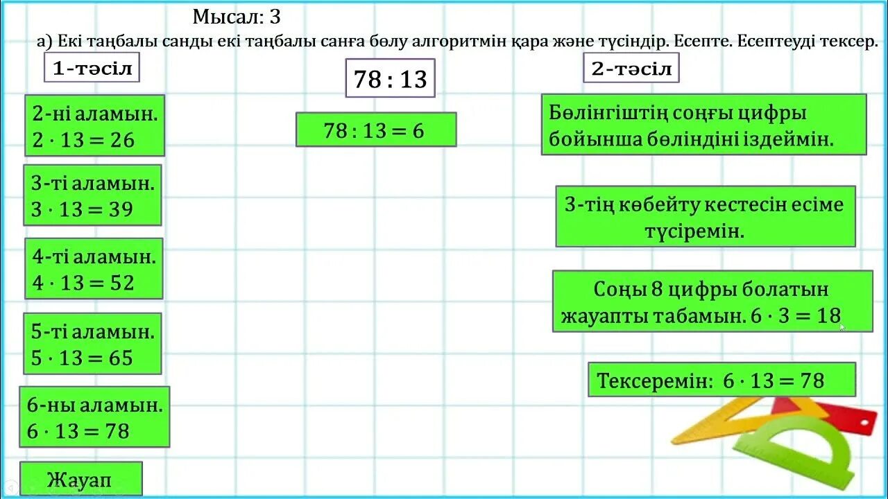 Математика 3 сынып 128 сабақ. Математика 3 сынып. Математика сабақтары. Математика сабағы. 147 Сабақ математика 3 сынып тура теңдіктер.