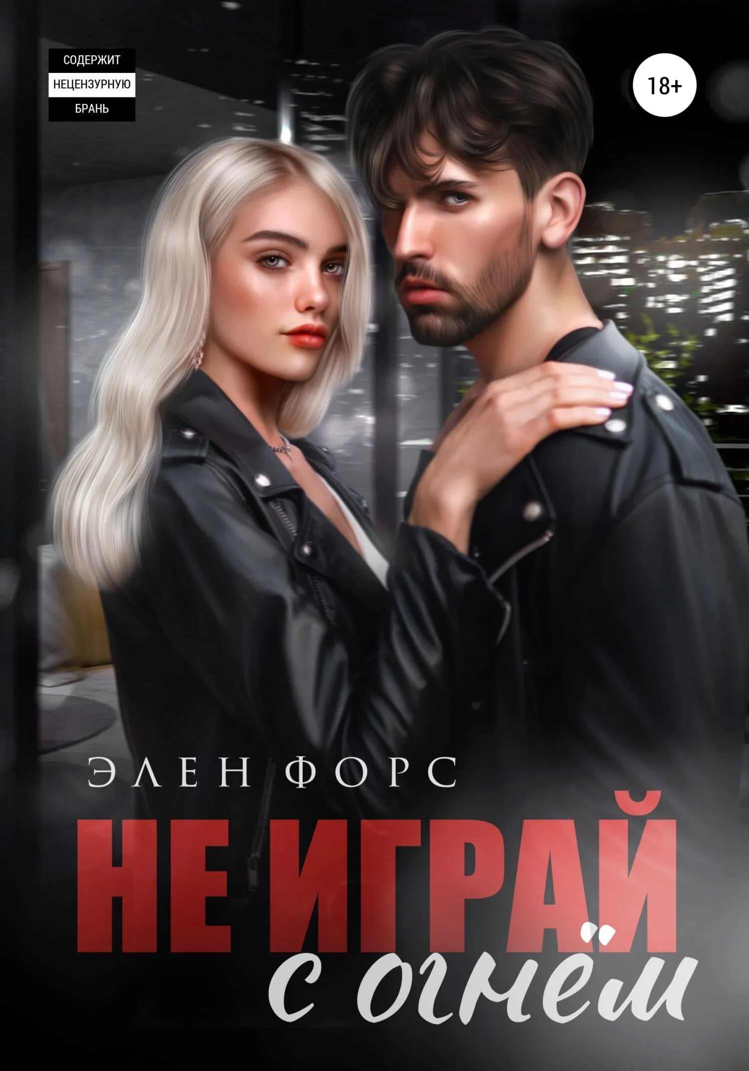 Девушка которая с огнем читать. Молодежные романы. играя с огнем книга. элен форс все книги.