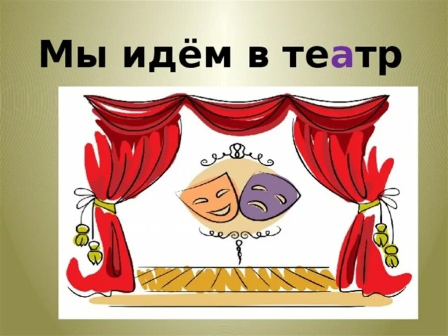 Мы идем в театр картинки. Иллюстрации поход в театр. Идем в театр картинки. Собираемся в театр. Поведение в театре.