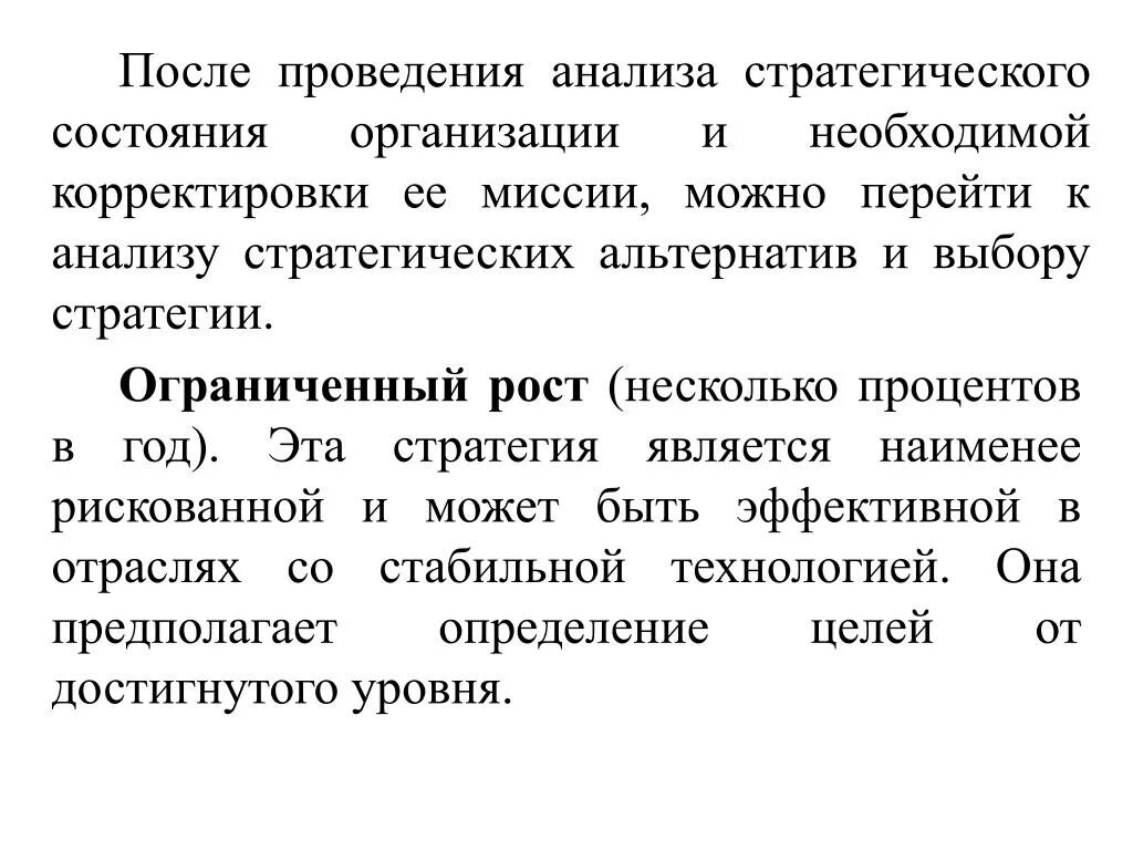 После проведенного анализа. Анализ и выбор стратегических альтернатив. Анализ стратегических альтернатив сокращение. Проведение анализа. Стратегическое состояние организации.