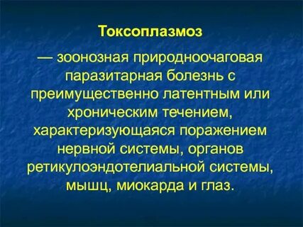 Латентный токсоплазмоз