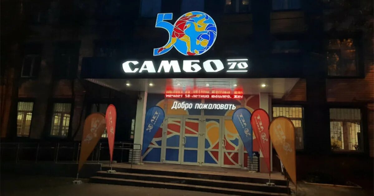 Шаболовка самбо 70. Самбо 70 москва. Шаболовка самбо 70. Цсио самбо-70 заповедная улица. 45 летие самбо 70 клятва.