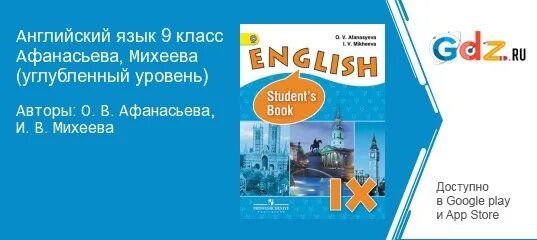 Афанасьева 9 класс. Афанасьева Михеева углубленный уровень. Английский язык 9 класс Михеева. Английский язык 9 класс Афанасьева. Углубленный английский 9 класс Афанасьева.