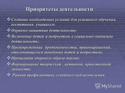 Приоритетная деятельность