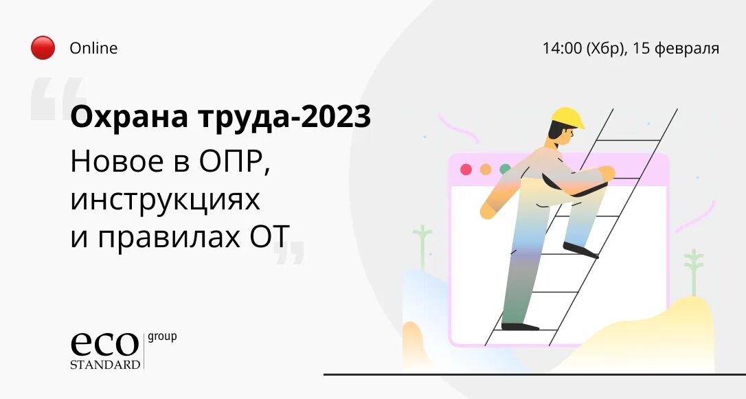 Вебинар по охране труда. Охрана труда 2023 изменения. Охрана труда по новым правилам 2023. Профриски охрана труда в 2023 году. День охраны труда 2023 году