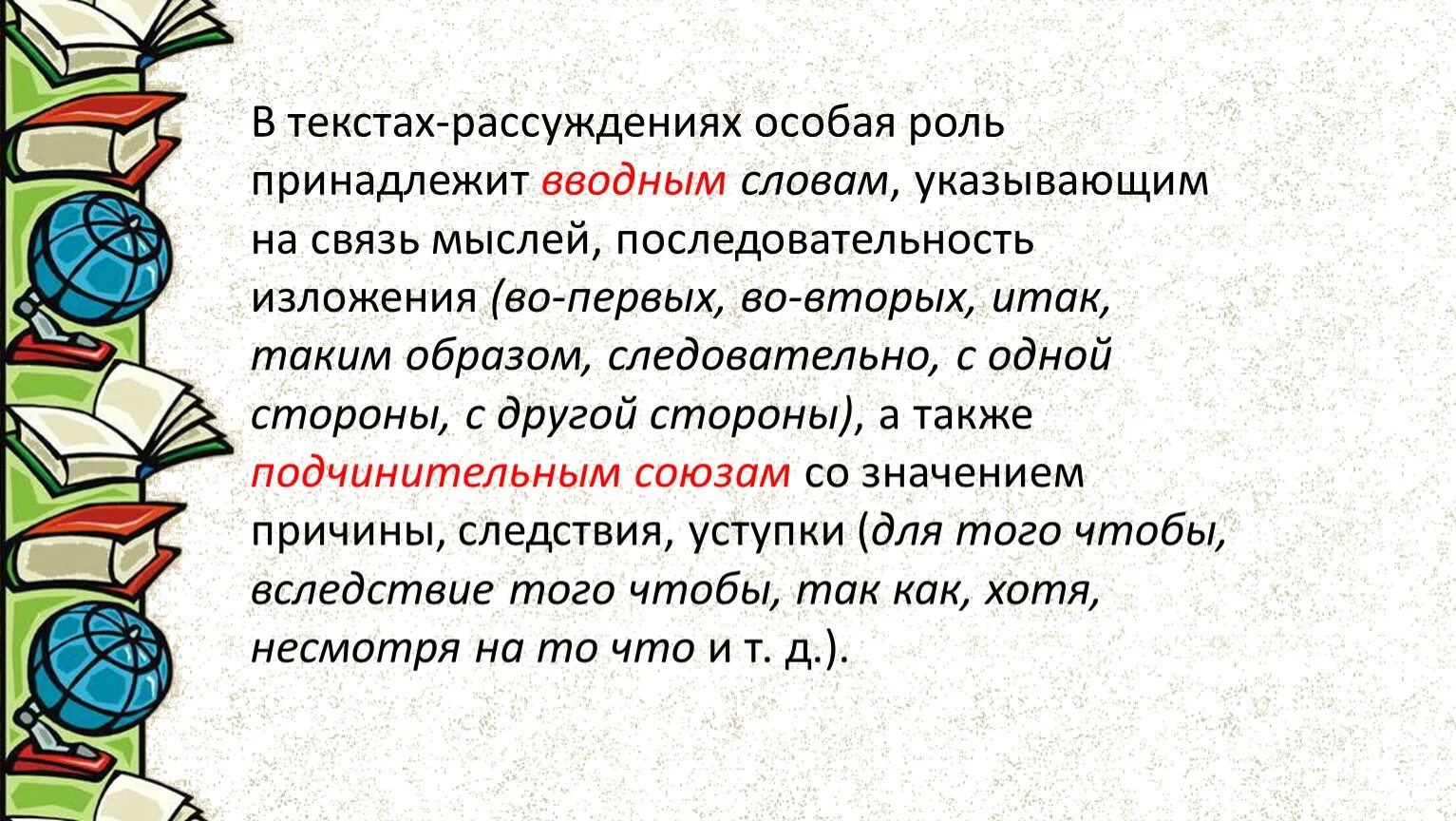 Последовательность изложения вводные слова. Слова указывающие на последовательность изложения мыслей. Слова, указывающие на порядок изложения мыслей. Текст рассуждение. Последовательное изложение мыслей.