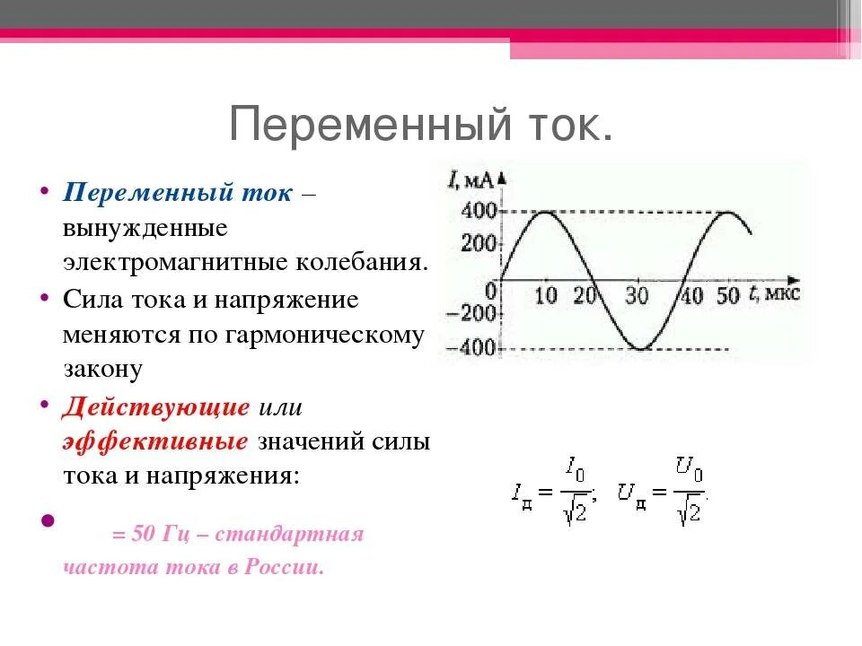 Чему равна стандартная частота переменного. Переменный ток физика 11 класс формулы. Электромагнитные колебания переменный ток. Вынужденные электромагнитные колебания переменный ток. Формулы переменного тока по физике 11.