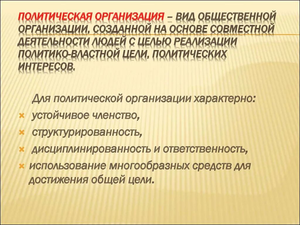 Общественно политическое движение структура. Политические организации. Политические цели организации. Политическая организация общества. Виды политических организаций.