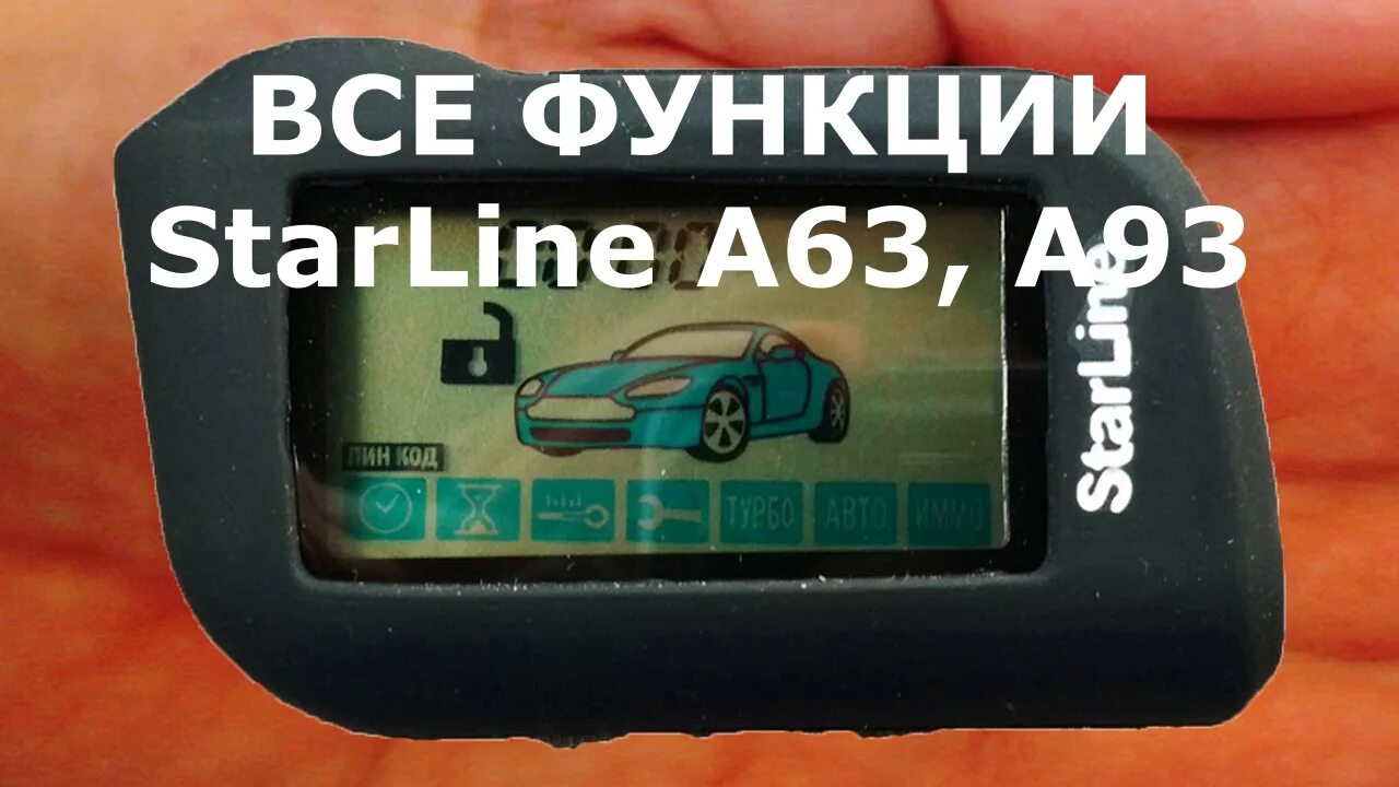 Таймер старлайн а 93. STARLINE a93 управление брелком. Функции брелока старлайн а 63. Функции брелка старлайн а93. Функции управления с брелка STARLINE а63 а93.