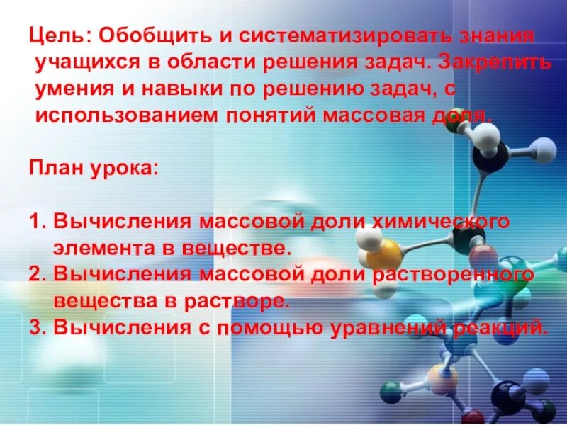 Использование элементов с целью. Перспективы химии презентация. Цель презентации по химии. Задачи на массовую долю химических элементов. Этапы урока обобщения и систематизации знаний.