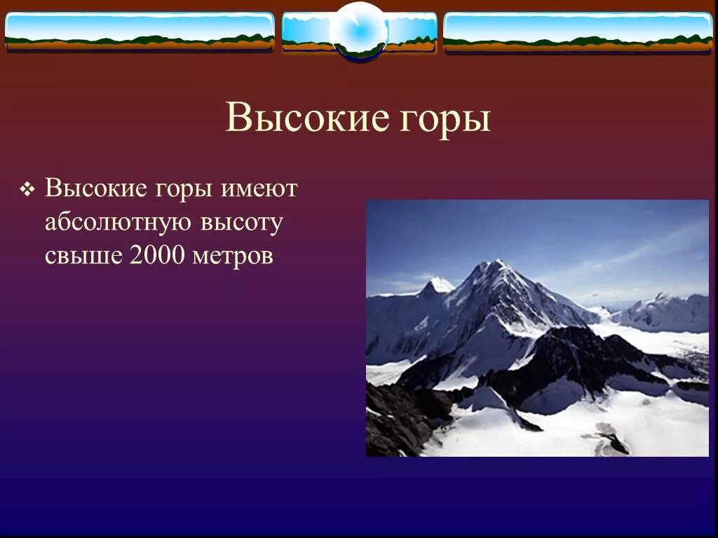 Низкие горы средние горы высокие горы. Высокие горы имеют. Высокие горы имеют высоту. Средняя высота гор.