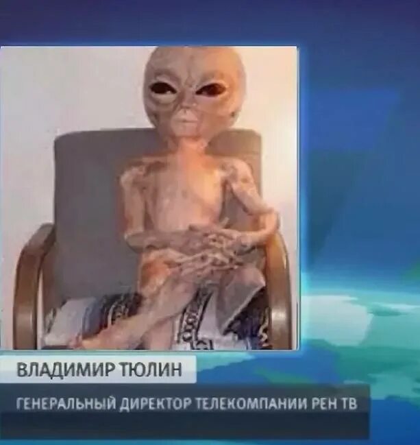 Включи программу рен тв. Гендиректор рен тв инопланетянин. директор рен тв инопланетянин прикол.