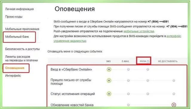 Как отключить сообщения от сбербанка. Как отключить сообщения от сбербанка